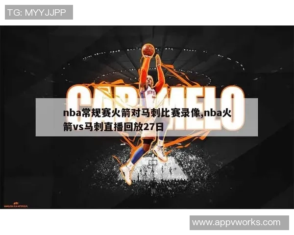 2004年NBA经典对决回顾马刺与火箭精彩录像重温