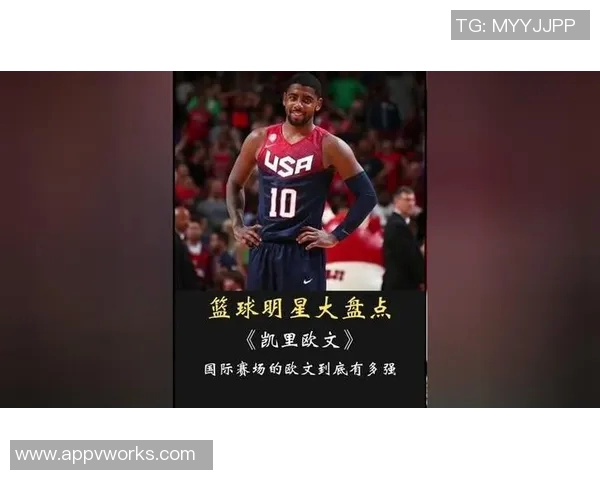 凯里欧文的篮球之路与个人成长：从天才球员到社会活动家的蜕变